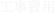 工事費用