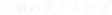 工事のタイミング